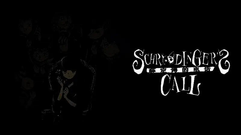 《薛定谔的电话》游戏截图，呈现神秘氛围与角色互动