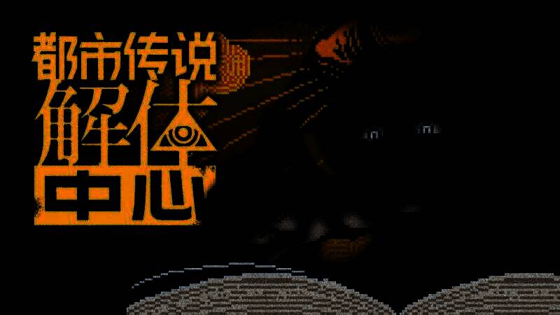 《都市传说解体中心》游戏场景截图，展示调查过程与恐怖氛围