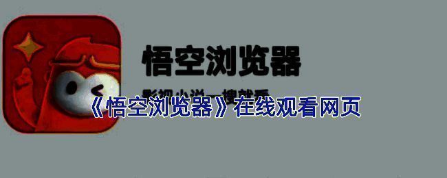 悟空浏览器界面展示，显示搜索框与常用功能图标