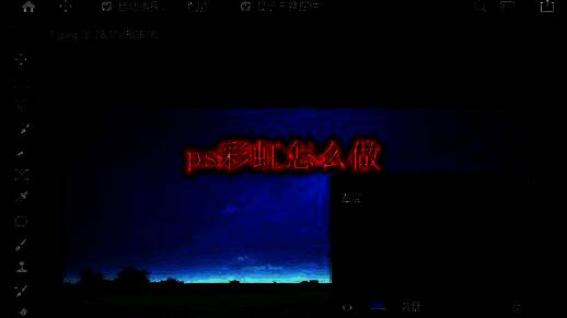 Photoshop界面展示，正在进行图像编辑操作