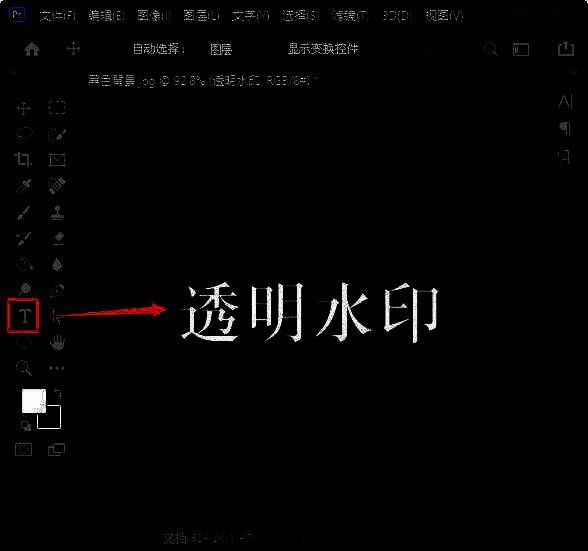 Photoshop文字工具输入水印内容