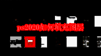 Photoshop 2020主界面展示，界面简洁专业，工具栏清晰可见