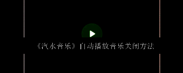 汽水音乐应用界面展示，包含我的图标和设置入口