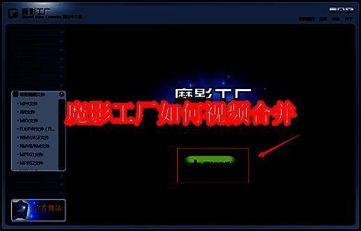魔影工厂主界面展示，界面中央有明显的添加文件按钮