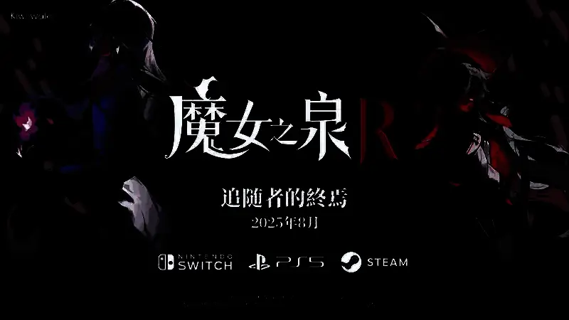 《魔女之泉R：追随者的终焉》宣传图，展示主角与神秘追随者并肩而立的场景