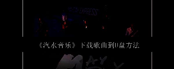 汽水音乐应用主界面展示，界面简洁，有多种音乐分类选项