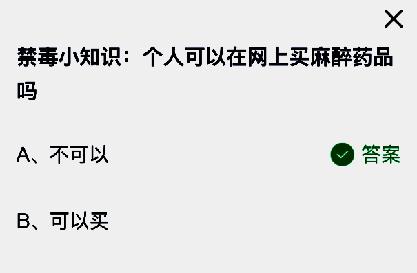 蚂蚁庄园答题页面截图，显示问题‘个人是否可以在网上购买麻醉药品’及正确选项‘不可以’