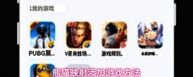 熊猫映射激活工具主界面展示，显示添加游戏按钮位置