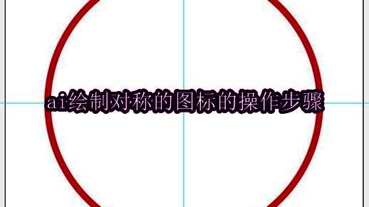 Adobe Illustrator界面展示对称图形设计功能