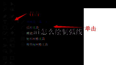 Adobe Illustrator界面展示弧形工具的选择位置