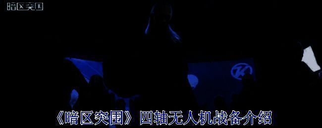 《暗区突围》四轴无人机宣传图，展示无人机飞行侦察场景