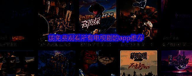 手机屏幕上展示多个免费影视APP界面，下方排列着各类影视作品封面