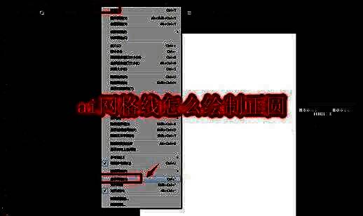 Adobe Illustrator界面展示网格线与圆形绘制关系的示意图