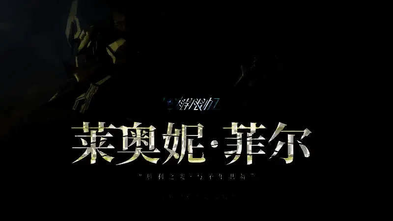 莱奥妮·菲尔动画短片剧照，展现机甲驾驶员背后的神秘故事