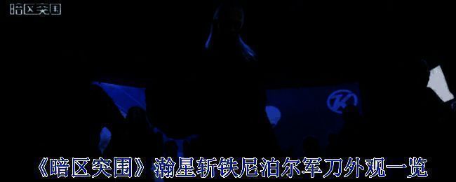 《暗区突围》瀚星斩铁尼泊尔军刀静止展示图，刀身呈现紫蓝渐变效果