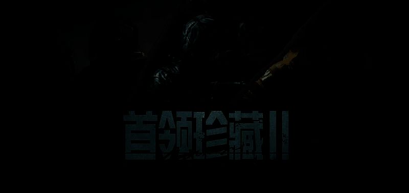 《暗区突围》活动界面展示首领珍藏Ⅱ军需卡与装扮券兑换机制