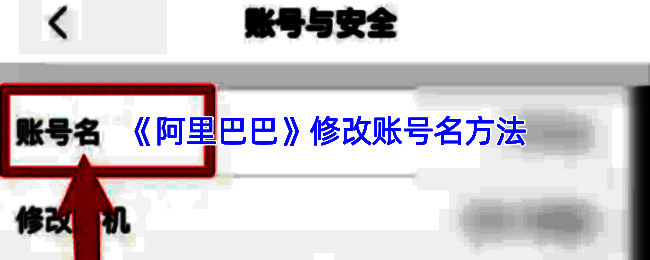 阿里巴巴APP账号修改流程示意图，展示具体操作路径和界面布局