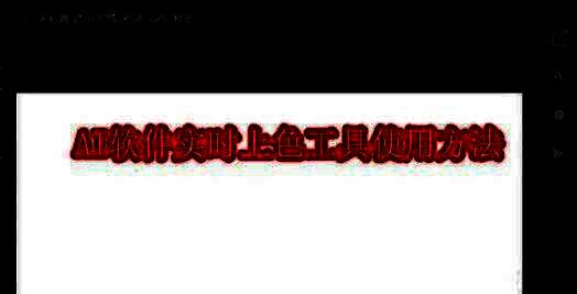 Adobe Illustrator界面展示新建画板操作