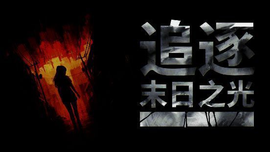 《追逐末日之光》游戏画面，展现末日首尔的废墟场景与主角Rion的探索旅程