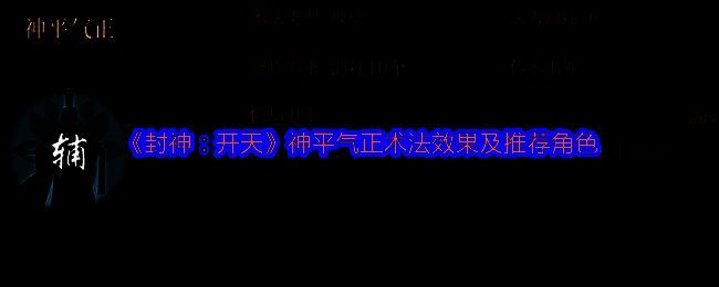 《封神：开天》术法界面展示神平气正的基础信息与加成数值