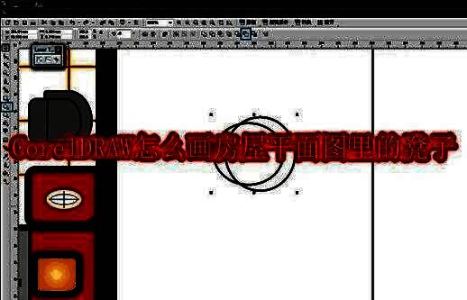 CorelDRAW中使用椭圆工具构建凳面基础轮廓的操作界面