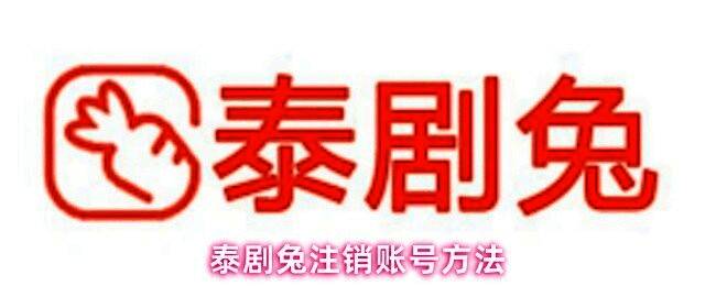 泰剧兔应用界面局部特写，展示设置菜单与帮助中心入口