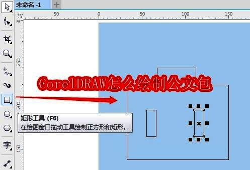 CorelDRAW界面中使用矩形工具绘制基础轮廓的示意图