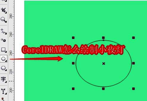CorelDRAW界面中使用椭圆形工具绘制基础椭圆