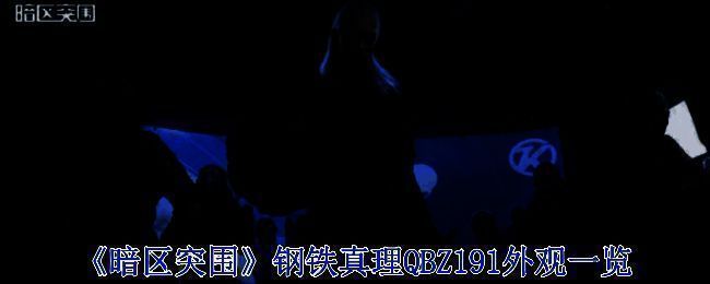 《暗区突围》钢铁真理QBZ191枪身展示图，银白基底搭配浮雕纹理