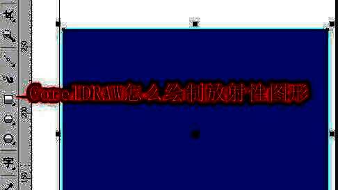 CorelDRAW界面中使用矩形工具绘制基础形状