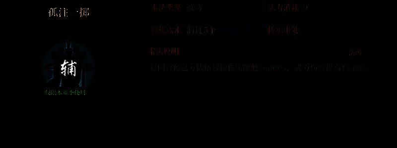 姚忠范斌专属孤注一掷术法界面