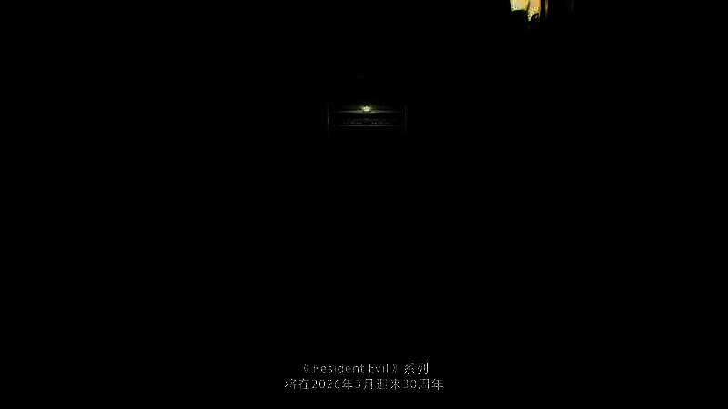 系列三十周年倒计时画面，气氛庄重而神秘