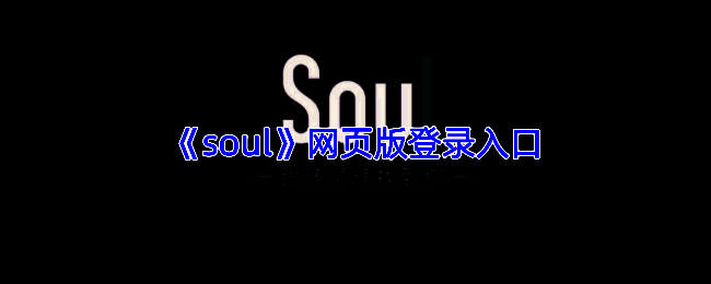 Soul网页版登录界面示意图，展示手机号与第三方登录选项