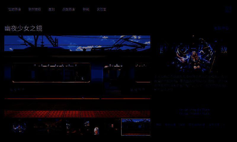 《幽夜少女之镜》Steam商店页面截图，显示游戏封面与购买选项