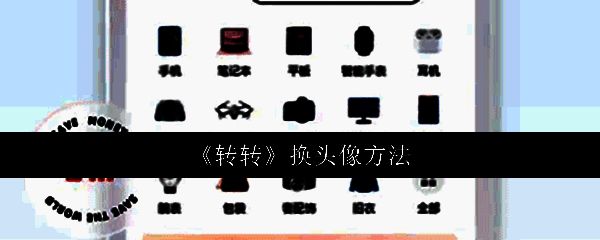 转转APP主界面，底部导航栏显示我的选项