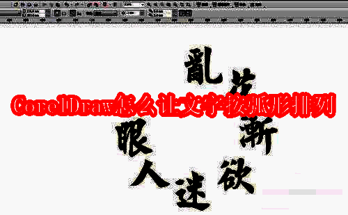 CorelDRAW软件界面展示，左侧为工具栏，右侧为属性设置面板
