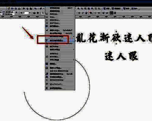 文本菜单展开状态截图，突出显示『使文本适合路径』选项