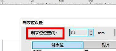 制表位设置窗口界面，显示当前默认值与可编辑输入框