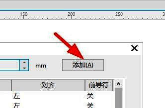 制表位设置界面中新增加的制表位选项已高亮显示