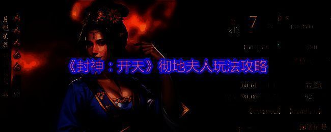 《封神：开天》游戏界面展示彻地夫人卡牌形象，背景为战场硝烟弥漫