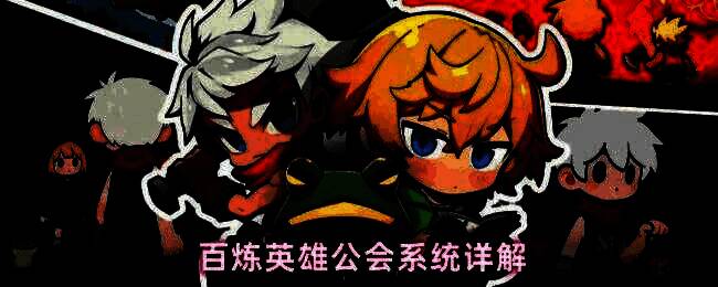 百炼英雄游戏内界面展示，显示公会申请流程及操作步骤