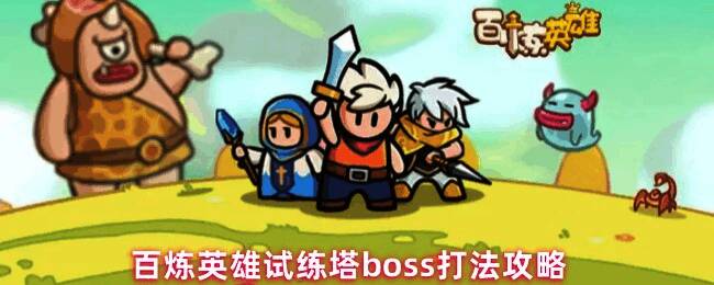 百炼英雄试练塔战斗场景，角色与Boss激烈对战