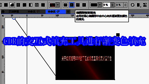 CorelDRAW软件界面展示交互式填充工具位置
