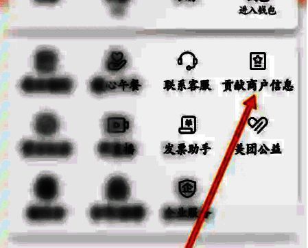 我的页面右侧展示多个功能选项，其中‘贡献商户信息’被高亮显示