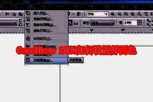 CorelDRAW 2020主界面展示
