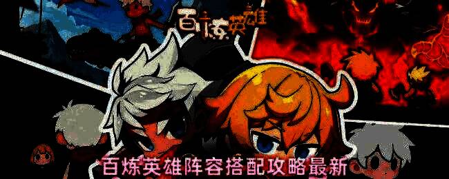 百炼英雄常规推图阵容展示，五位英雄站位清晰，角色技能特效绚丽