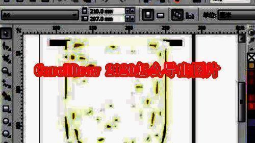 CorelDraw 2020界面展示，主菜单清晰可见