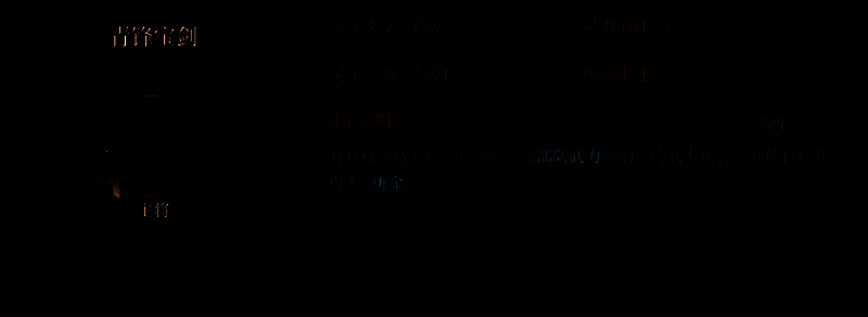 鄂顺灵宝青锋宝剑技能说明界面展示