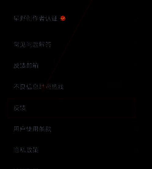 星野设置页面中的反馈选项界面展示