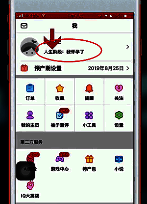 美柚孕期管理界面，包含多个设置选项